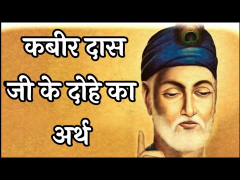 कबीरदास जी के दोहे का अर्थ! #Kabirdas ji ke dohe ka arth