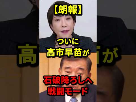 ㊗️30万再生！【朗報】ついに高市早苗が石破降ろしへ戦闘モード！