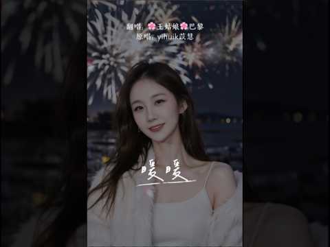 《暖暖》“都可以随便的你说我都愿意去，小火车摆动的旋律。都可以是真的你说的我都会相信，因为我完全信任你。”#暖暖#梁静茹#翻唱歌曲# #翻唱中文歌 coversong#王姑娘的歌