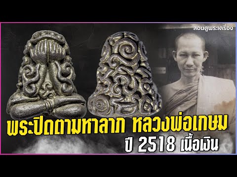 พระปิดตามหาลาภ หลวงพ่อเกษม เขมโก ปี 2518 เนื้อเงิน #สอนดูพระ #พระปิดตามหาลาภ