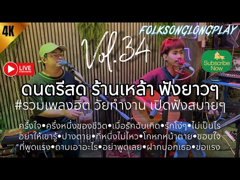 โฟล์คซอง ดนตรีสด เพลงร้านเหล้า เปิดฟังยาวๆ เหมือนฟังอยู่ร้าน #รวมเพลงฮิตวัยทำงาน | Balloon Vol.34