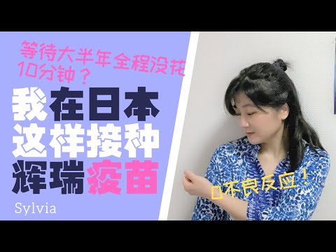 等待大半年 我在#日本打#辉瑞疫苗第一针啦~ 艰辛过程/实际流程/后期反应