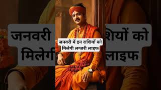 जनवरी में इन राशियों को मिलेगी लग्जरी लाइफ।🙏🏻🕉️ | Astrology Sutras |#astrology #jyotish #rashifal