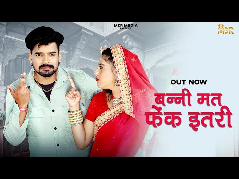 New Rajasthani Song 2024 | बन्नी मत फेंक इतरी | Bablu Ankiya | Rashmi Nishad | New Marwadi Song 2024