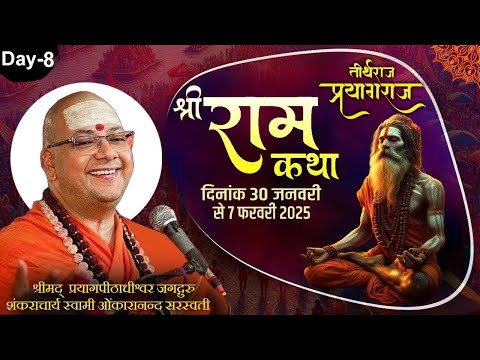 महाकुंभ 2025 | शंकराचार्य जी द्वारा दिव्य राम कथा | Day-8