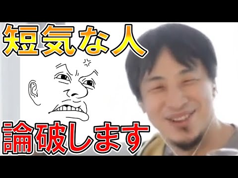 【ひろゆき】vol ２７７　短気な人について。すぐ怒る人の法則について説明します。【特徴 短気は損気 直し方 彼氏 旦那 対処法 上司 心理 】