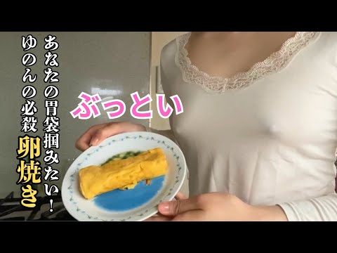 【ノーブラOL簡単レシピ】ゆのんの手作り料理で彼の胃袋を掴みたい！卵料理の王様卵焼き作ってみた！