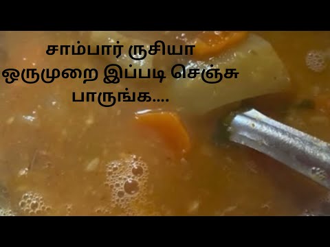 வீடே மணக்கும் சாம்பார் ஒருமுறை இப்படி செஞ்சு பாருங்க/sambar recipe in tamil | sambar seivathu eppadi