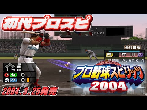 【20周年】初代プロ野球スピリッツをプレイ