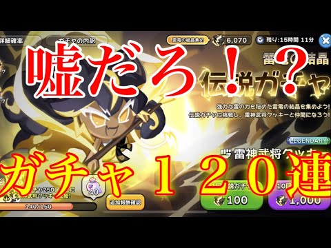 【クッキーランキングダム】終了間近の伝説ガチャ１２０連でヤバい引きが起きたwww【雷神武将クッキー】