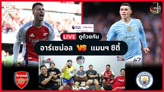 LIVE ดูด้วยกัน ! : อาร์เซน่อล 5-1 แมนฯ ซิตี้