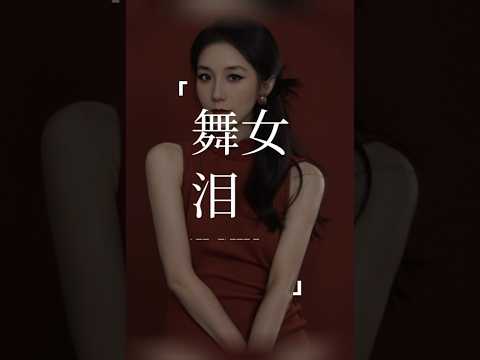 《舞女泪》“一步踏错终身错，下海伴舞为了生活，舞女也是人，心中的痛苦向谁说。”#舞女泪#翻唱 #coversong#王姑娘的歌 #chloeaparis