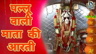 पल्लू माता की आरती | Pallu mata ki aarti |