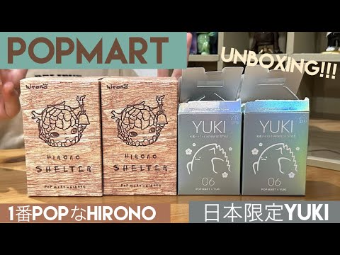 【POPMART】親子で開封！日本限定YUKIとHIRONO Shelterと AZURAのナチュエレも！？