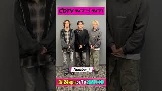 #CDTVライブライブ ⚡️#Number_i のみなさんからコメント到着！ #shorts