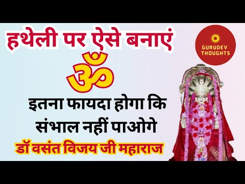 हथेली पर ऐसे बनाएं ॐ होगा यह फ़ायदा Dr. Vasant Vijay ji Maharaj Thought Yoga
