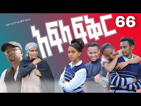 አፍላ ፍቅር 66 - School life /ስኩል ላይፍ/