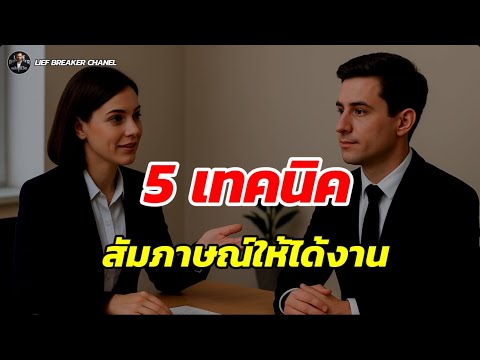 5 เทคนิค สัมภาษณ์ให้ได้งาน!