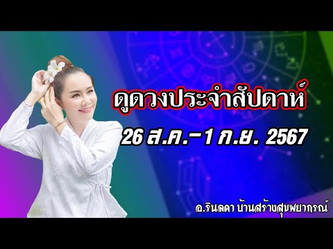 ทำนายดวงประจำสัปดาห์ 26 ส.ค. - 1 ก.ย. 2567 | อ.ริน บ้านสร้างสุข