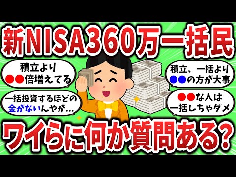 【2ch有益スレ】新NISA360万一括民だけど質問ある？