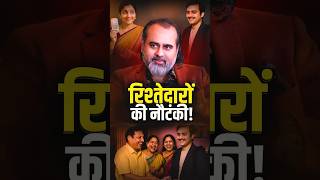 रिश्तेदारों की नौटंकी! || आचार्य प्रशांत