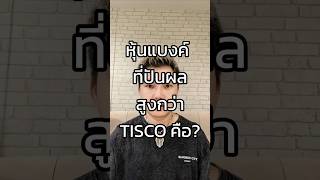 หุ้นแบงค์ปันผลสูงกว่าTISCOคือ?  #การเงิน #สอนหุ้น #scb #tisco #เล่นหุ้น #bank #หุ้น #ลงทุน #ธนาคาร