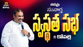 🛑29-04-2026 ॥ సువార్త సభ - కోపల్లె ॥ Pas.ABRAHAM Anna ॥ HOSANNA MINISTRIES #live