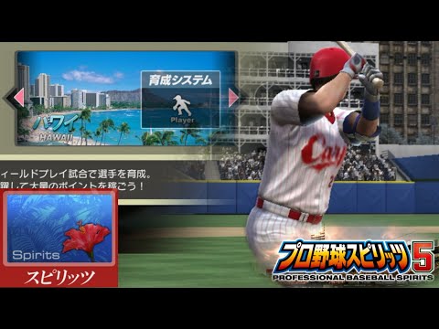 【プロスピ5】プロ野球スピリッツ5新スピリッツハワイキャンプをプレイ【スピリッツ】