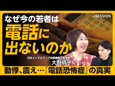 【電話が“怖い”若者たち】電話恐怖症とは何か｜いくつ当てはまる？電話恐怖症チェック項目｜公認心理師が教える「克服法」｜上司・先輩はどう接するべき？【大野萌子】