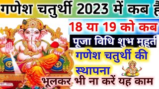 गणेश चतुर्थी 2023 कब है/Ganesh chaturthi