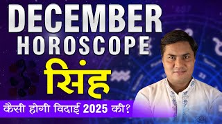 Singh December Rashifal 2025 |Leo Monthly Predictions-सिंह राशिफल-December horoscope-Suresh Shrimali