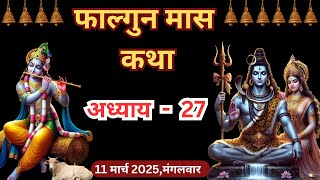 फाल्गुन मास कथा - अध्याय 27 | Falgun Maas Ki Katha Day 27 | Falgun mahatmya adhyay 27 #falgunmaas