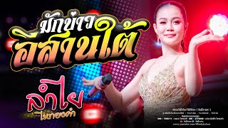 #กันตรึมมาแรง!! มักบ่าวอีสานใต้  - ลำไย ไหทองคำ : แสดงสดใหม่ล่าสุด