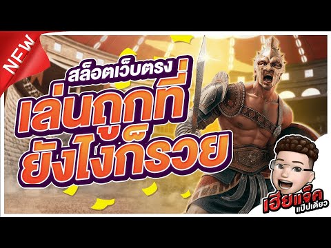 Gladiator's Glory│อยู่ถูกที่...ยังไงก็รวย!!! #สล็อตpg #เว็บสล็อตเว็บตรง #กำลังฮิตในtiktok