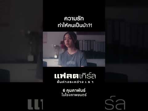 ความรักทำให้คนเป็นบ้า!? | ‘แฟลตเกิร์ล ชั้นห่างระหว่าง เ ร า’