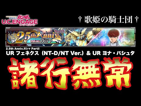 【ガシャ動画】ありえないwww 諸行無常過ぎる…！！6/26〜 2.5th Anniv.ガシャ PartIl ☆UR フェネクス（NT-D/NT Ver.） & UR ヨナ・バシュタ【ガンダムUCE】