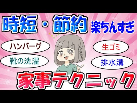 時短・節約　家事テクニック【ガルちゃん】