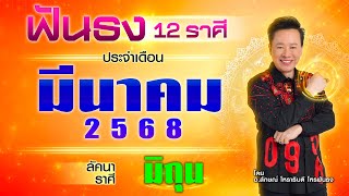 ฟันธงดวงลัคนาราศีมิถุน เดือนมีนาคม 2568  โดย อ.ลักษณ์ โหราธิบดี | thefuntong