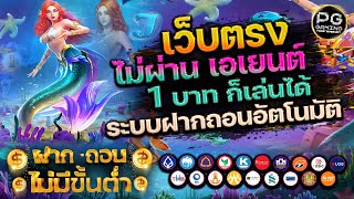 เว็บตรง true wallet 2022  เว็บตรงไม่ผ่านเอเย่นต์ สมัครสล็อตเว็บตรง เว็บตรง wallet l นางเงือก 🎮