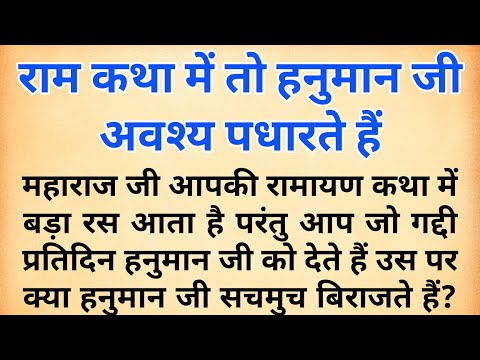 राम कथा में तो हनुमान जी अवश्य पधारते हैं । भक्त के विश्वास की कहानी । एक धार्मिक शिक्षाप्रद कहानी