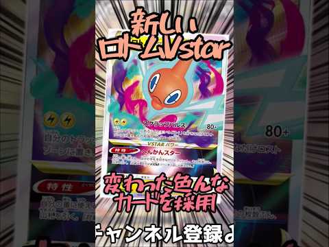 新ロトムデッキの入賞デッキ紹介!! #music #ポケモンカード #テラスタル #ポケカ #ポケモン #ポケモンbgm #pokemon #shorts #ロトム