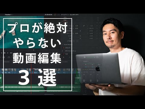 プロが絶対にやらない動画編集３選！初心者がよくやりがちな失敗と改善策も解説します！