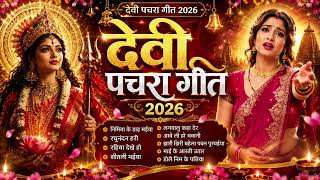 पारम्परिक सुबह स्पेशल देवी गीत | Bhojpuri Bhakti Geet 2026 | Superhit Devi Geet Jukebox