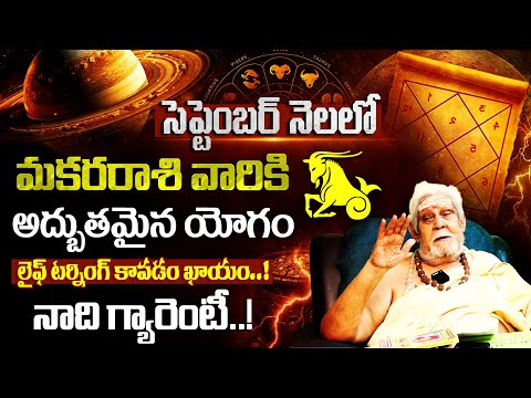 మకర రాశి ఫలితాలు సెప్టెంబర్ 2025  Makara Rasi Phalithalu September 2025 | Capricorn Horoscope 9maxtv
