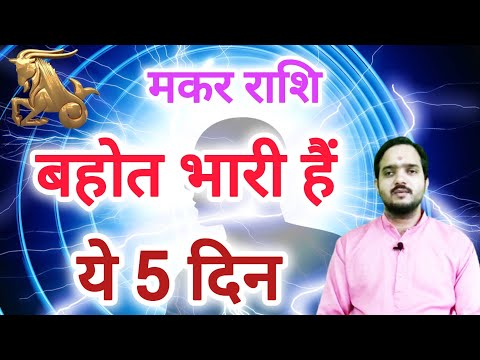 मकर राशि 20 मार्च से "5 दिन" Makar Rashi Rashifal , Capricorn Horoscope