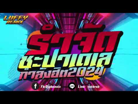 #เพลงฮิตtiktok ★ เบสแน่นๆ ★ (  ชอบมานาน vs   ชะ ปา เด เล  ) V. แดนซ์สายย่อ2024🔥 | LUFFY Remix