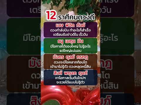 12 ราศีคนดวงดี #ดวง #ราศี #ดูดวง #ดวงชะตา  #ความเชื่อ #ความเชื่อส่วนบุคคล #12นักษัตร #เลขรวยทรัพย์