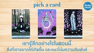 ตอนนี้เขารู้สึกกับคุณอย่างไร และแนวโน้มความสัมพันธ์ 🪼🩵: PICK A CARD