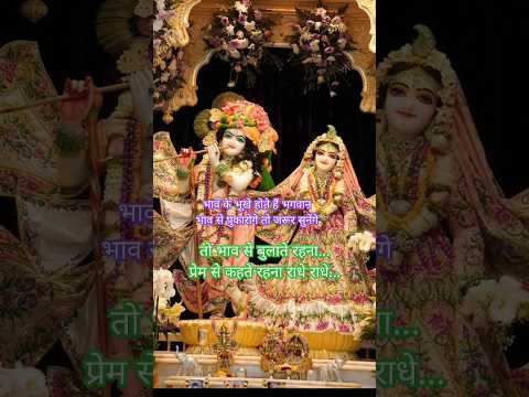 🌹🙏प्रेम के वशीभूत होकर भाव से बुलाना।Braj ke Nandlala Radha Sab Dukh Dur Kro #bhajan #bhakti #shorts