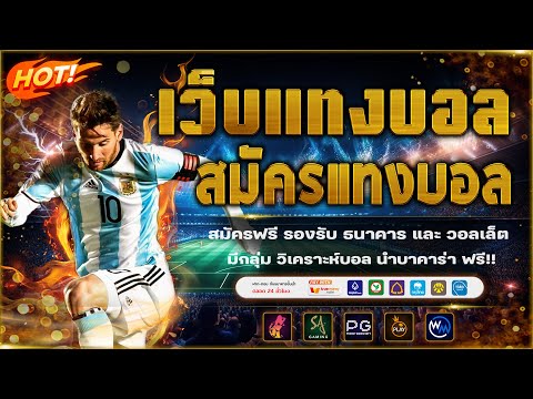 เว็บแทงบอล วิเคราะห์บอลวันนี้ พร้อมสอนแทงบอล!